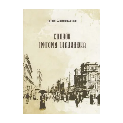 Зображення Спадок Григорія Гладинюка