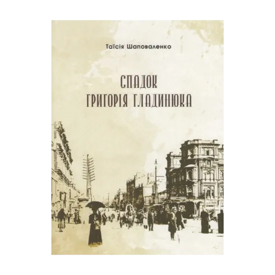 Зображення Спадок Григорія Гладинюка