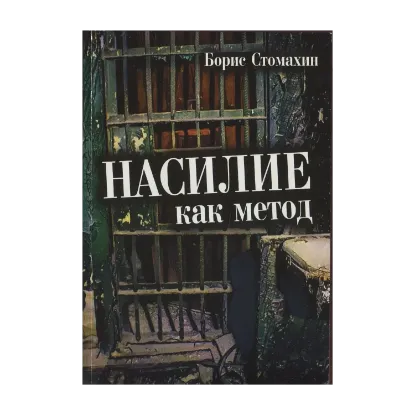 Зображення Насилие как метод