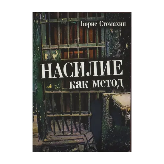 Зображення Насилие как метод