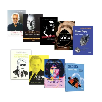 Зображення Видатні чоловіки (комплект із 9 книг)