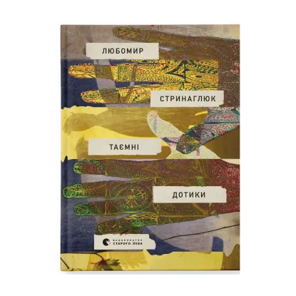 Зображення Таємні дотики