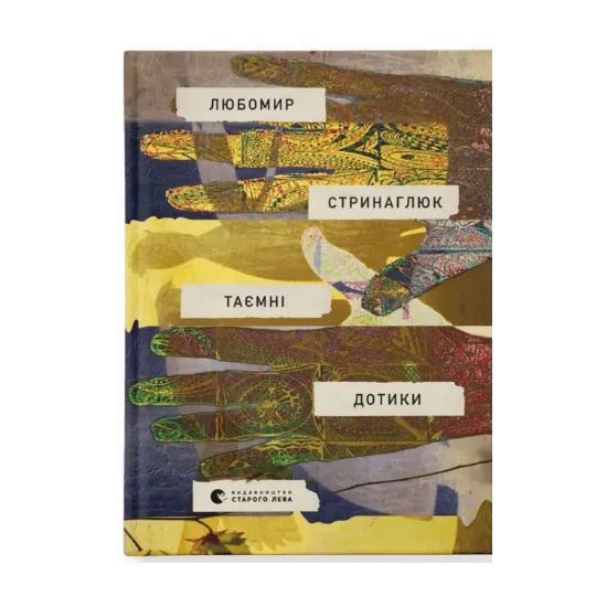 Зображення Таємні дотики
