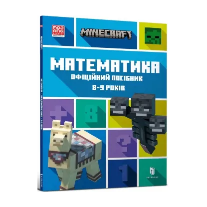 Зображення MINECRAFT. Математика. Офіційний посібник. 8-9 років