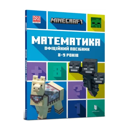 Зображення MINECRAFT. Математика. Офіційний посібник. 8-9 років