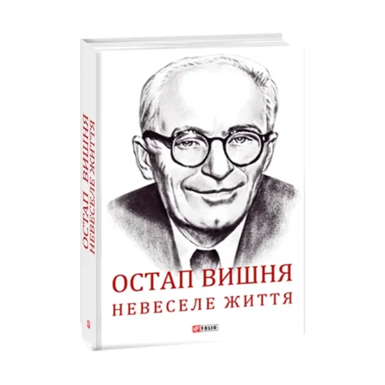 Зображення Остап Вишня. Невеселе життя