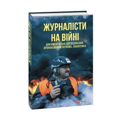 Зображення Журналісти на війні. Документальні дослідження, хронікальний літопис, аналітика