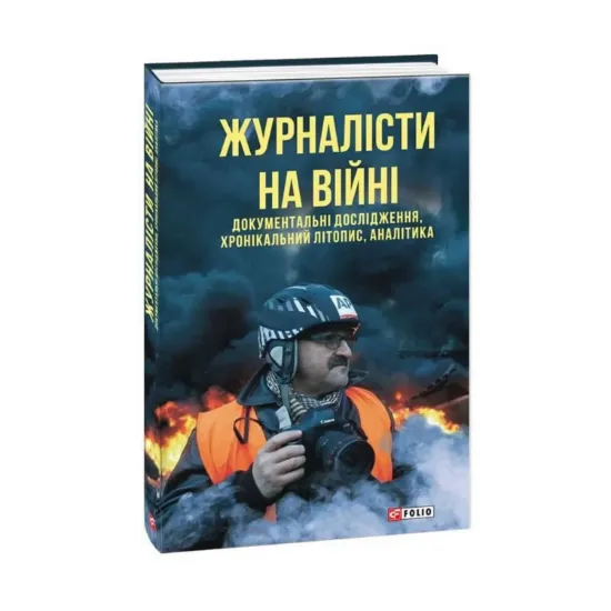 Зображення Журналісти на війні. Документальні дослідження, хронікальний літопис, аналітика