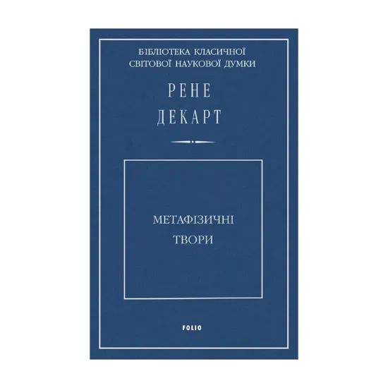 Зображення Метафізичні твори