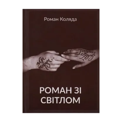 Зображення Роман зі світлом