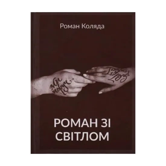 Зображення Роман зі світлом