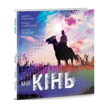 Зображення Мій кінь