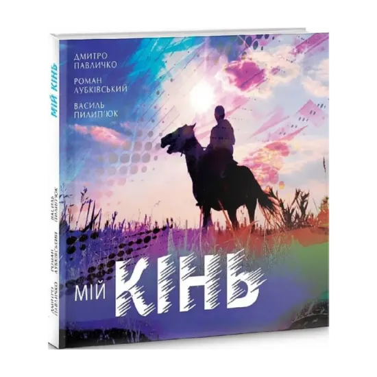 Зображення Мій кінь