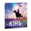 Зображення Мій кінь