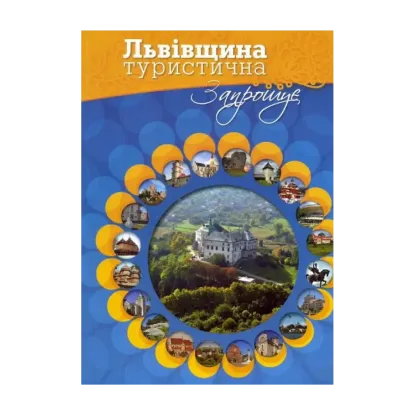 Зображення Львівщина туристична запрошує