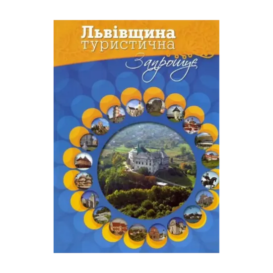 Зображення Львівщина туристична запрошує