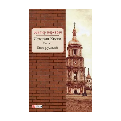 Зображення История Киева. Книга 1. Киев руський