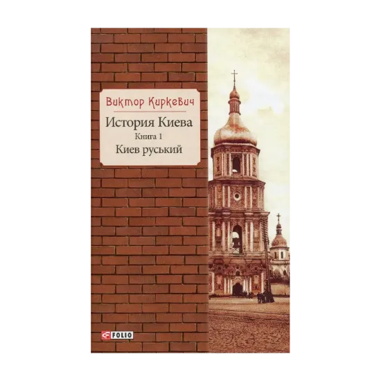 Зображення История Киева. Книга 1. Киев руський