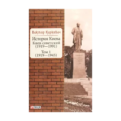 Зображення История Киева. Киев советский. Том 1 (1919—1945)