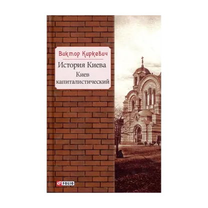 Зображення История Киева. Киев капиталистический