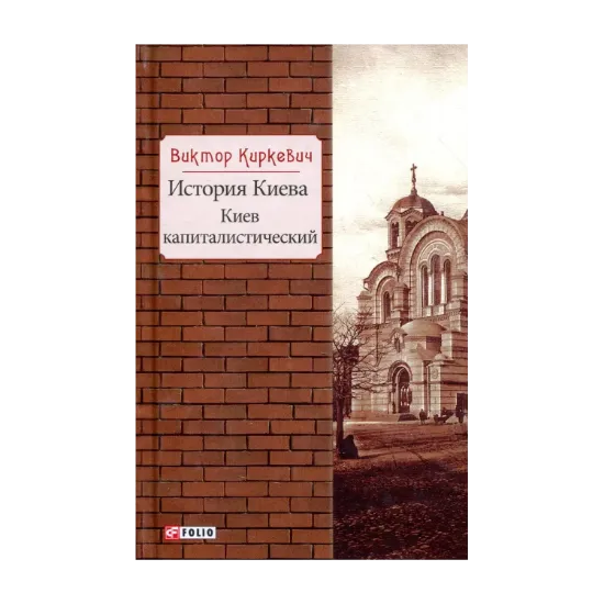 Зображення История Киева. Киев капиталистический