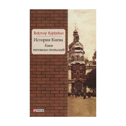 Зображення История Киева. Киев литовско-польский