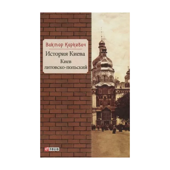 Зображення История Киева. Киев литовско-польский