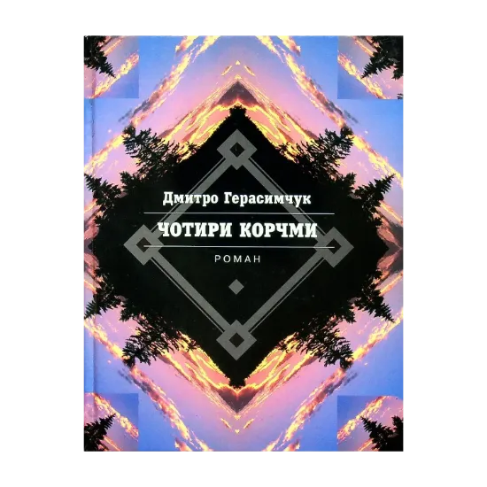 Зображення Чотири корчми