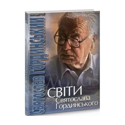 Зображення Світи Святослава Гординського