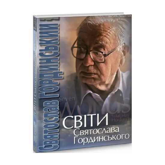 Зображення Світи Святослава Гординського