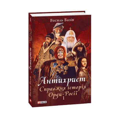 Зображення Антихрист. Справжня історія Орди-Росії. Том 1. Свята Русь-Україна і нехрещена Московія (1169-1917)