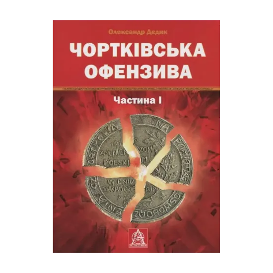 Зображення Чортківська офензива. Частина 1