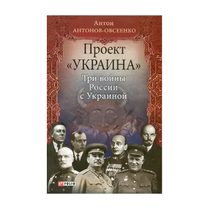 Зображення Проект "Украина". Три войны России с Украиной
