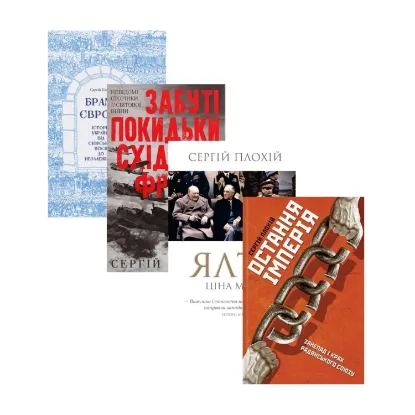 Зображення Сергій Плохій (комплект із 4 книг)