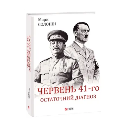 Зображення Червень 41-го. Остаточний діагноз