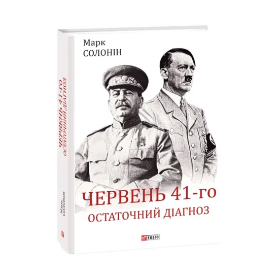 Зображення Червень 41-го. Остаточний діагноз