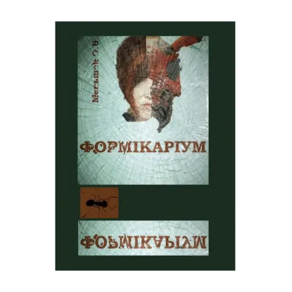 Зображення Формікаріум