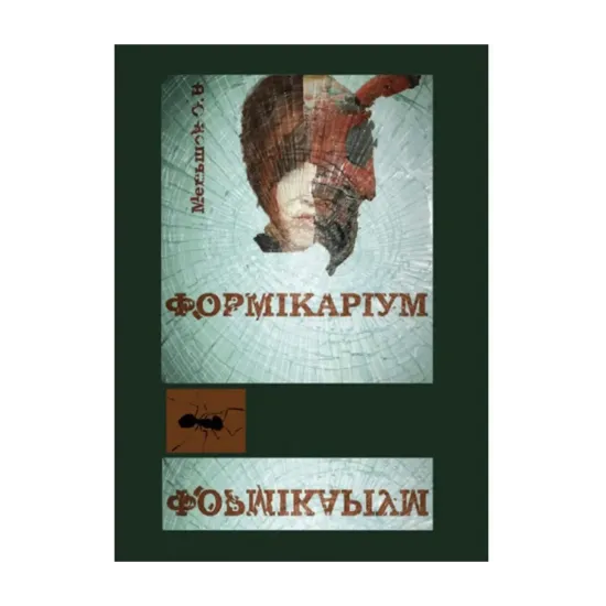 Зображення Формікаріум