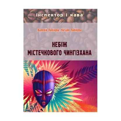 Зображення Небіж містечкового Чингізхана