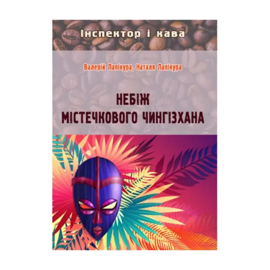 Зображення Небіж містечкового Чингізхана