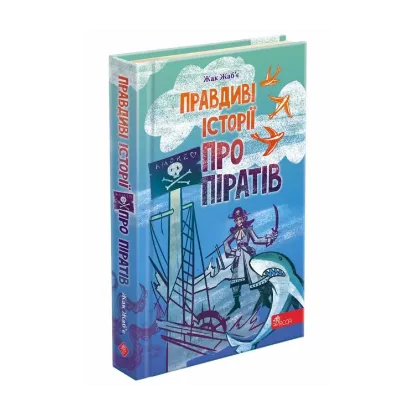 Зображення Правдиві історії про піратів