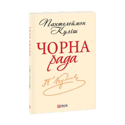 Зображення Чорна рада. Хроніка 1663 року