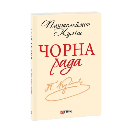 Зображення Чорна рада. Хроніка 1663 року