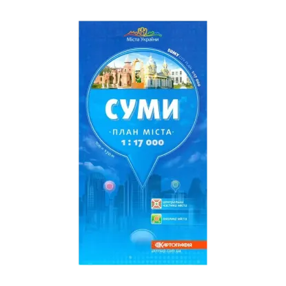Зображення План міста. Суми. М-б 1:17 000