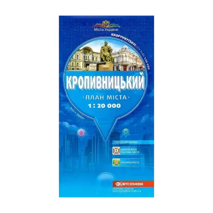 Зображення План міста. Кропивницький. М-б 1:20 000