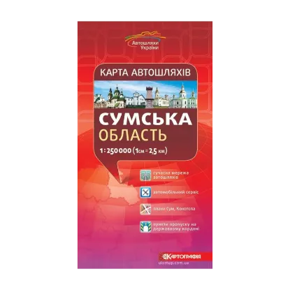 Зображення Карта автошляхів. Сумська область. М-б 1:250 000