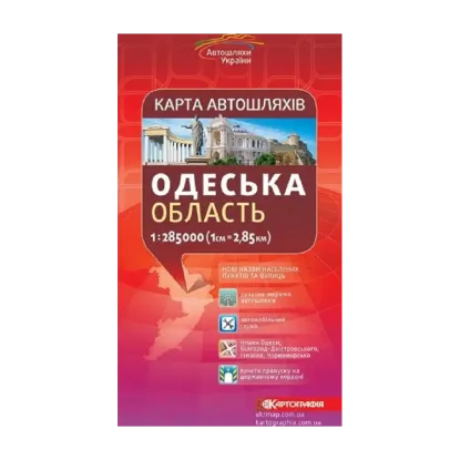 Зображення Карта автошляхів. Одеська область. М-б 1:285 000