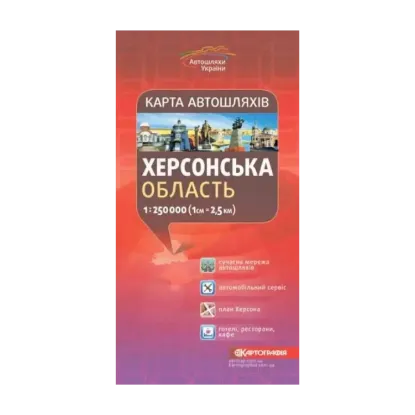 Зображення Карта автошляхів. Херсонська область. М-б 1:250 000
