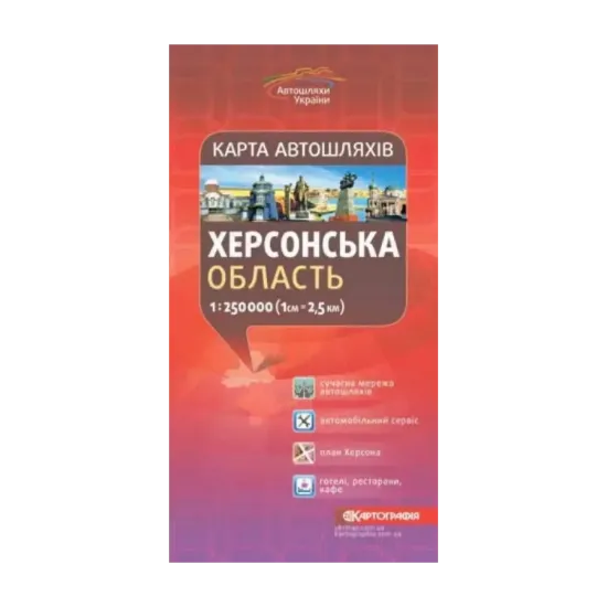 Зображення Карта автошляхів. Херсонська область. М-б 1:250 000