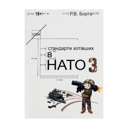 Зображення Стандарти хотівших у НАТО 3
